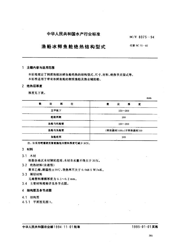 渔船冰鲜鱼舱绝热结构型式 (SC/T 8075-1994)