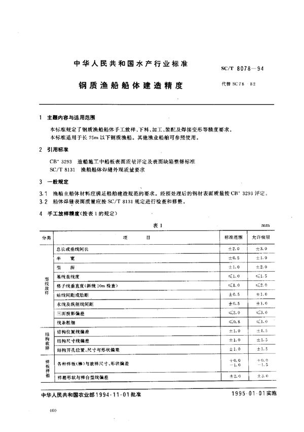 钢质渔船船体建造精度 (SC/T 8078-1994)