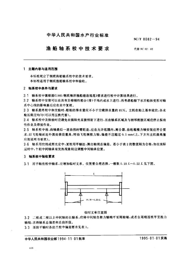 渔船轴系校中技术要求 (SC/T 8082-1994)