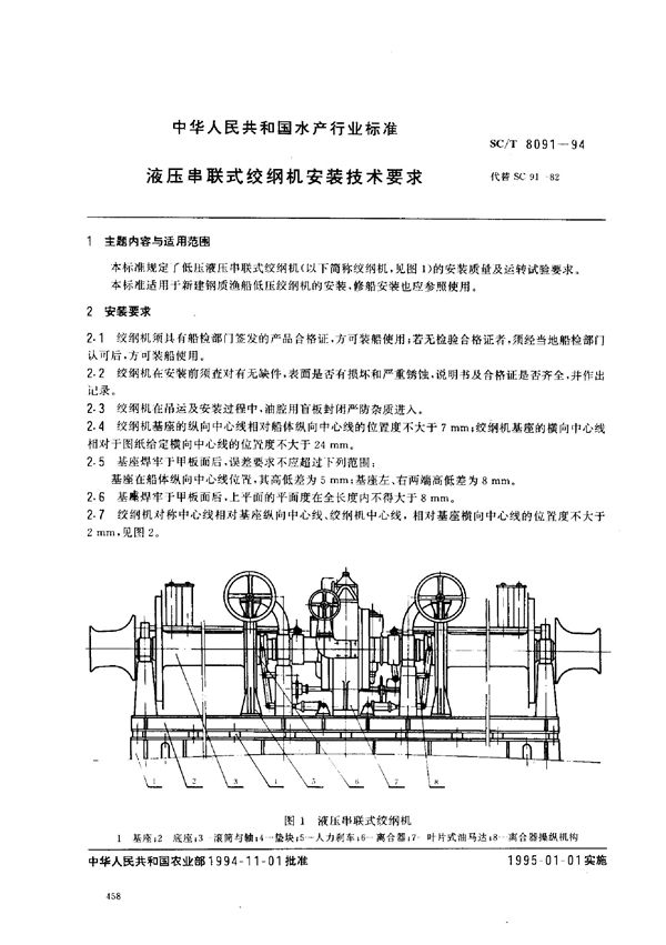 液压串联式绞纲机安装技术要求 (SC/T 8091-1994)