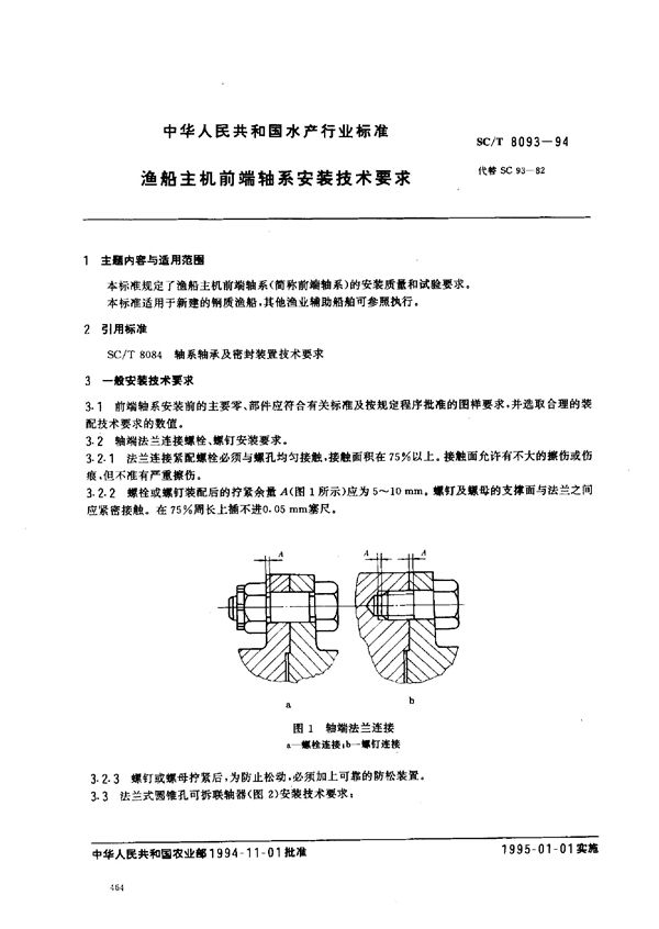 渔船主机前端轴系安装技术要求 (SC/T 8093-1994)