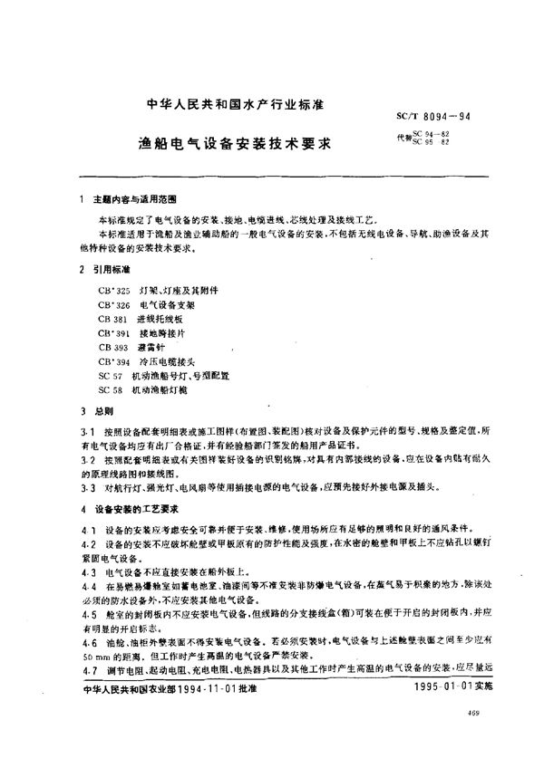 渔船电气设备安装技术要求 (SC/T 8094-1994)