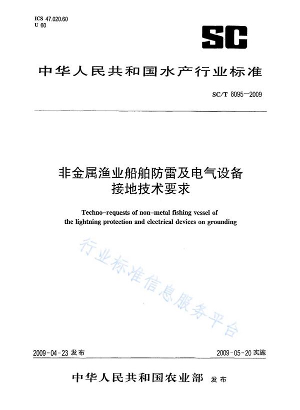 非金属渔业船舶防雷及电气设备接地技术要求 (SC/T 8095-2009)