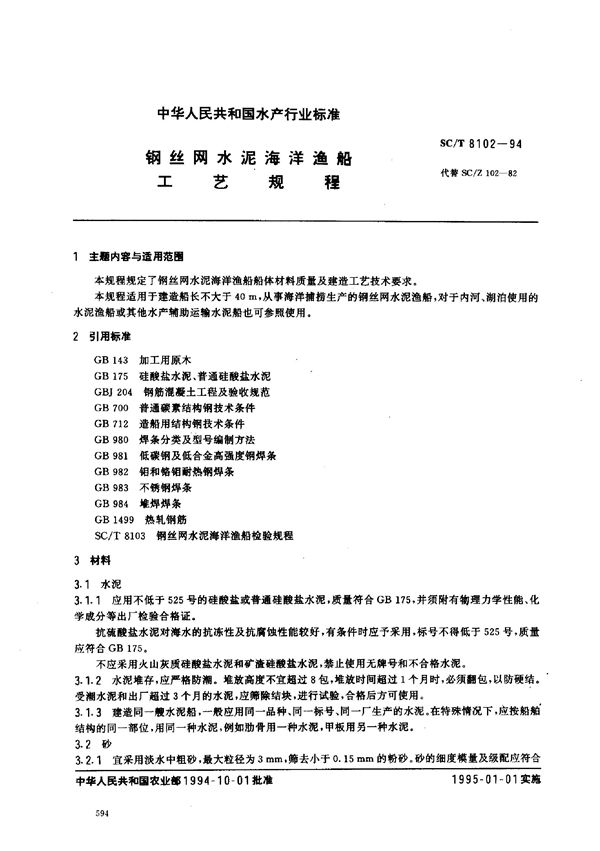 钢丝网水泥海洋渔船工艺规程 (SC/T 8102-1994)