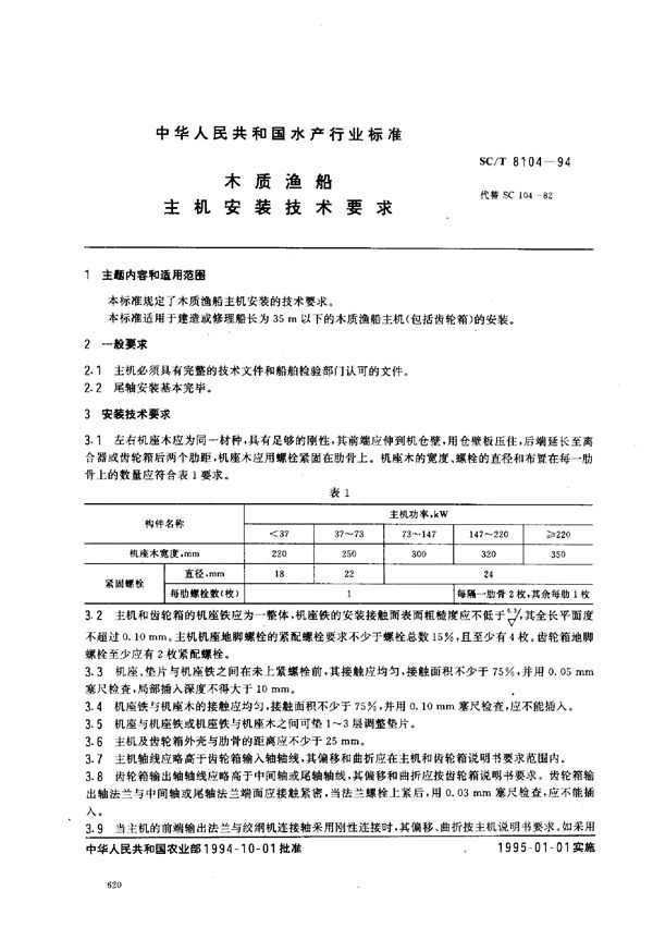 木质渔船主机安装技术要求 (SC/T 8104-1994)