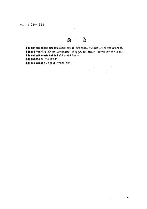 渔船舱室通风与空气调节 (SC/T 8109-1998)