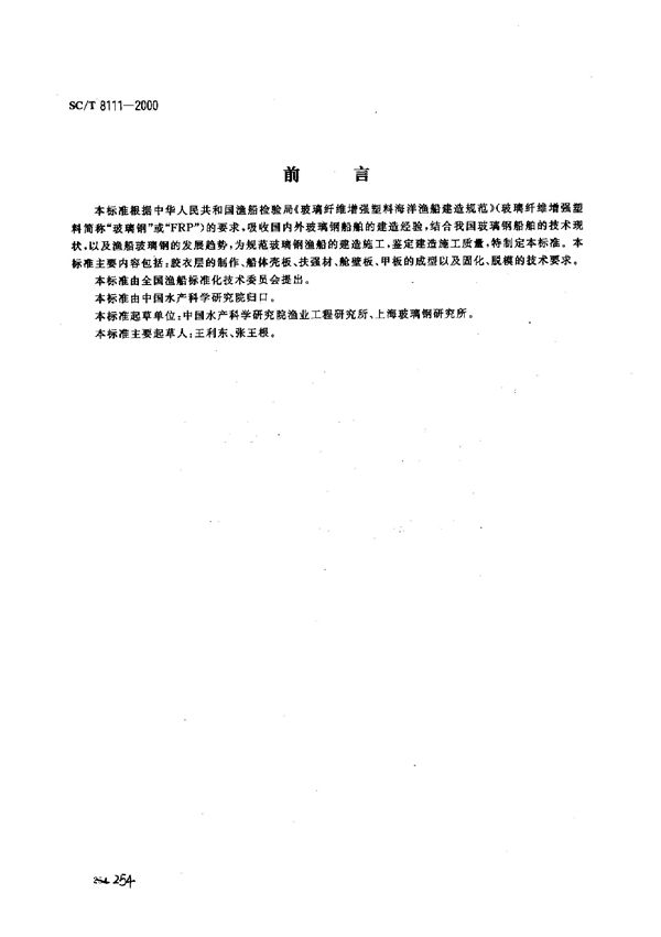 玻璃钢渔船船体手糊工艺规程 (SC/T 8111-2000）