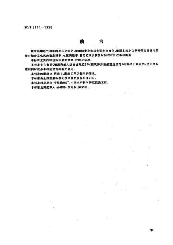 船用主机小功率轴带交流发电装置 (SC/T 8114-1998)