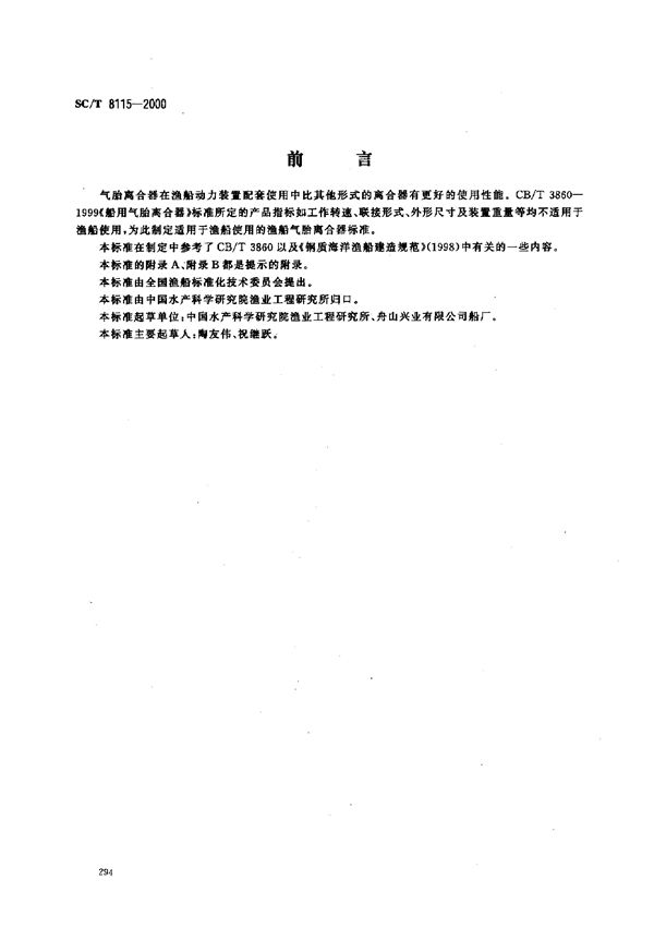 渔船气胎离合器 (SC/T 8115-2000）