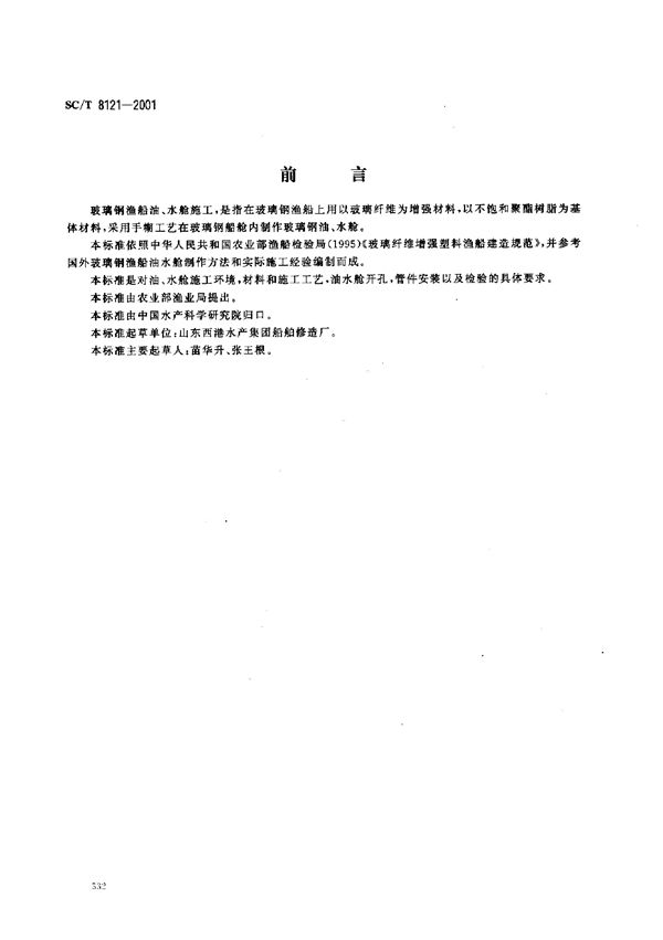 玻璃钢渔船油、水舱施工技术要求 (SC/T 8121-2001）