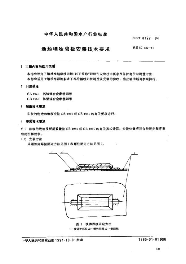 渔船牺牲阳极安装技术要求 (SC/T 8122-1994)