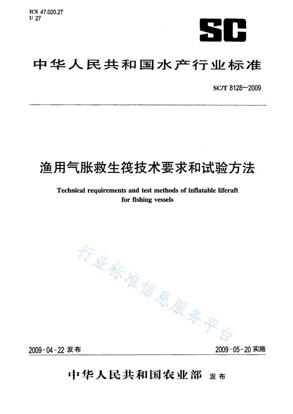 渔用气胀救生筏技术要求和试验方法 (SC/T 8128-2009)