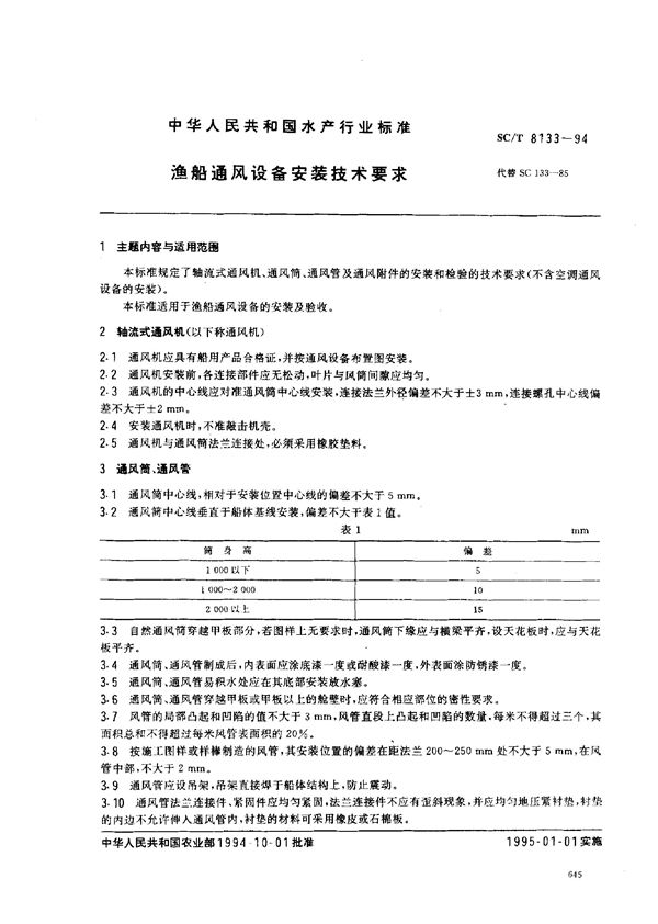 渔船通风设备安装技术要求 (SC/T 8133-1994)