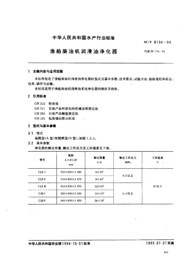 渔船柴油机润滑油净化器 (SC/T 8134-1994)