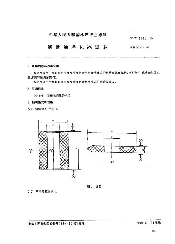 润滑油净化器滤芯 (SC/T 8135-1994)