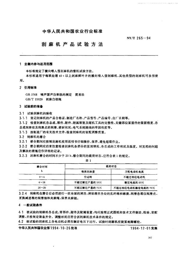 渔船管系阀件修理技术要求 (SC/T 8136-1994)