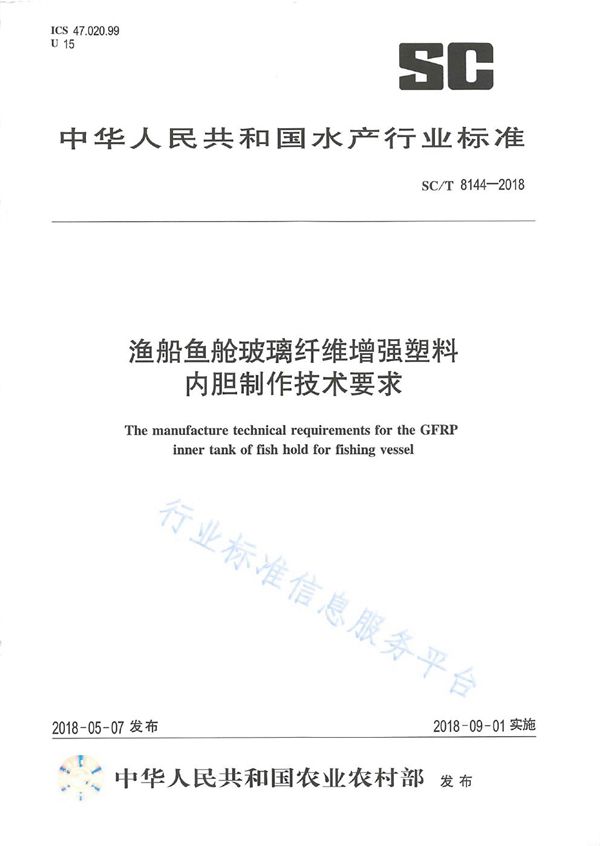 渔船鱼舱玻璃纤维增强塑料内胆制作技术要求 (SC/T 8144-2018)