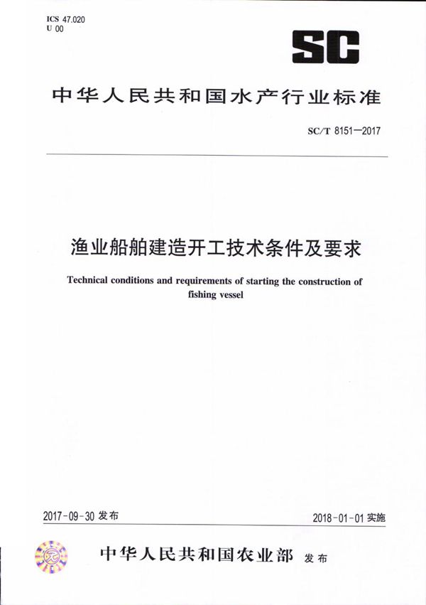 渔业船舶建造开工技术条件及要求 (SC/T 8151-2017)