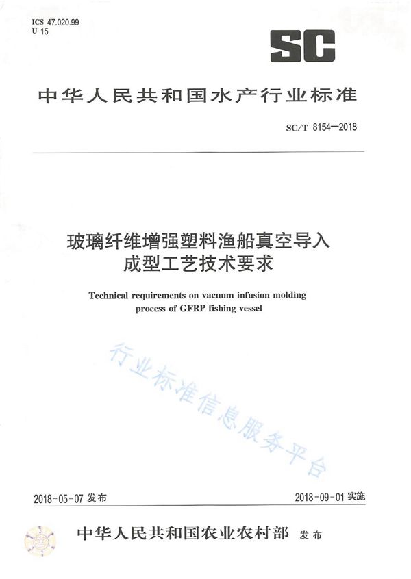 玻璃纤维增强塑料渔船真空导入成型工艺技术要求 (SC/T 8154-2018)