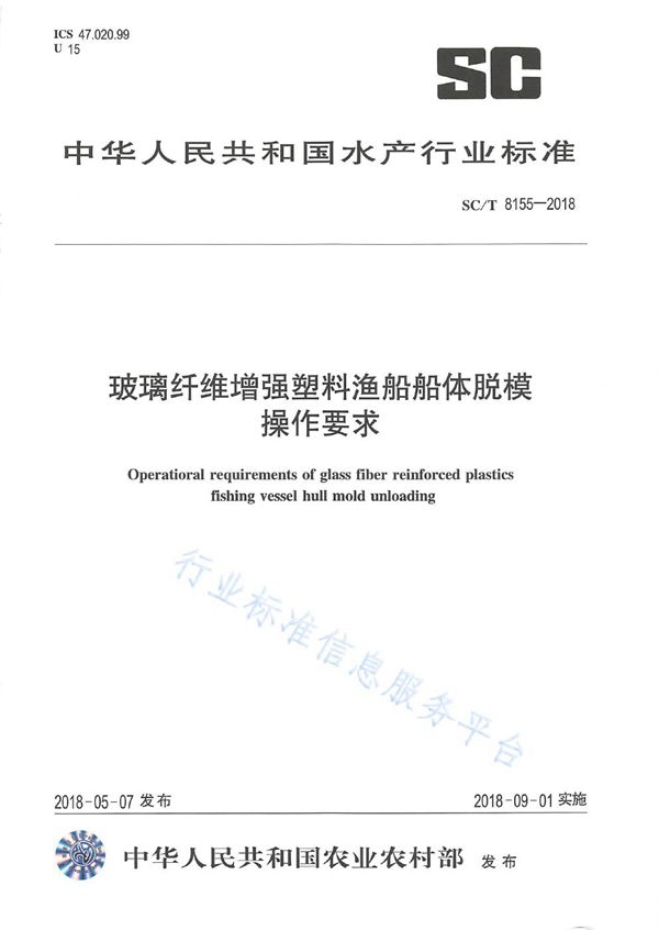 玻璃纤维增强塑料渔船船体脱模技术要求 (SC/T 8155-2018)