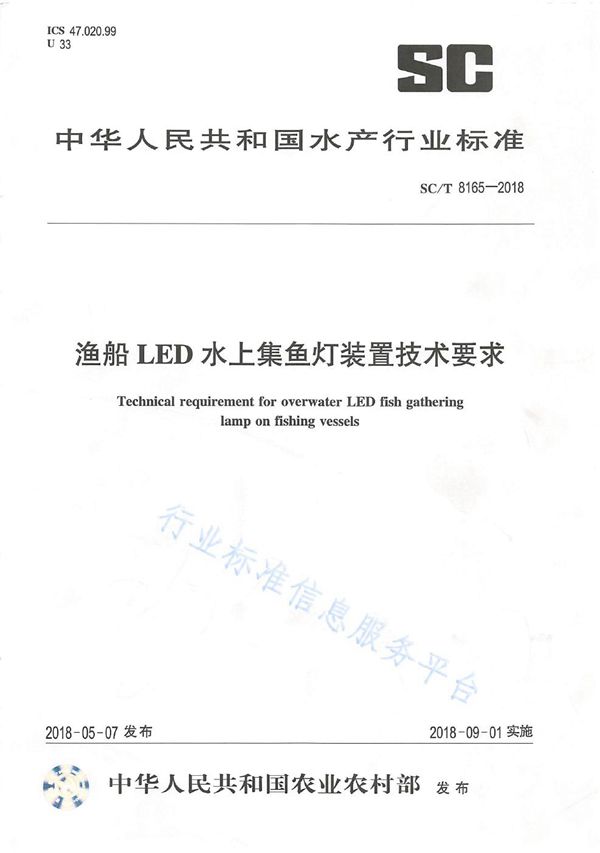 渔船LED水上集鱼灯装置技术要求 (SC/T 8165-2018)