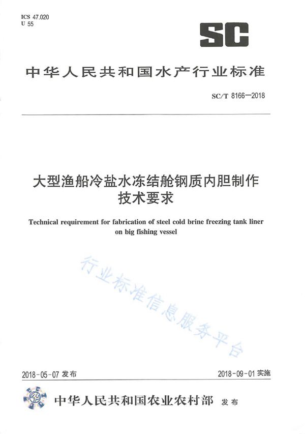 大型渔船冷盐水冻结舱钢质内胆制作技术要求 (SC/T 8166-2018)