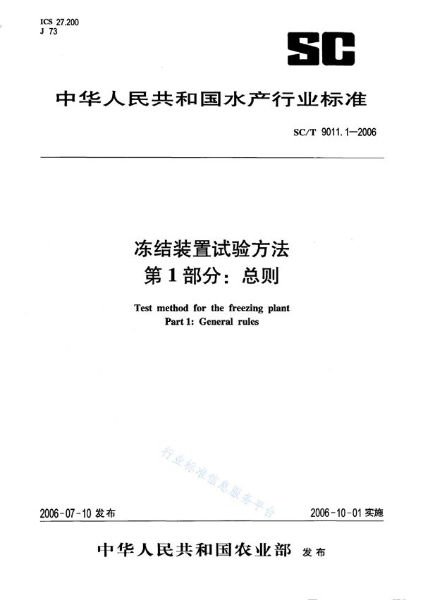 冻结装置试验方法 第1部分：总则 (SC/T 9011.1-2006)