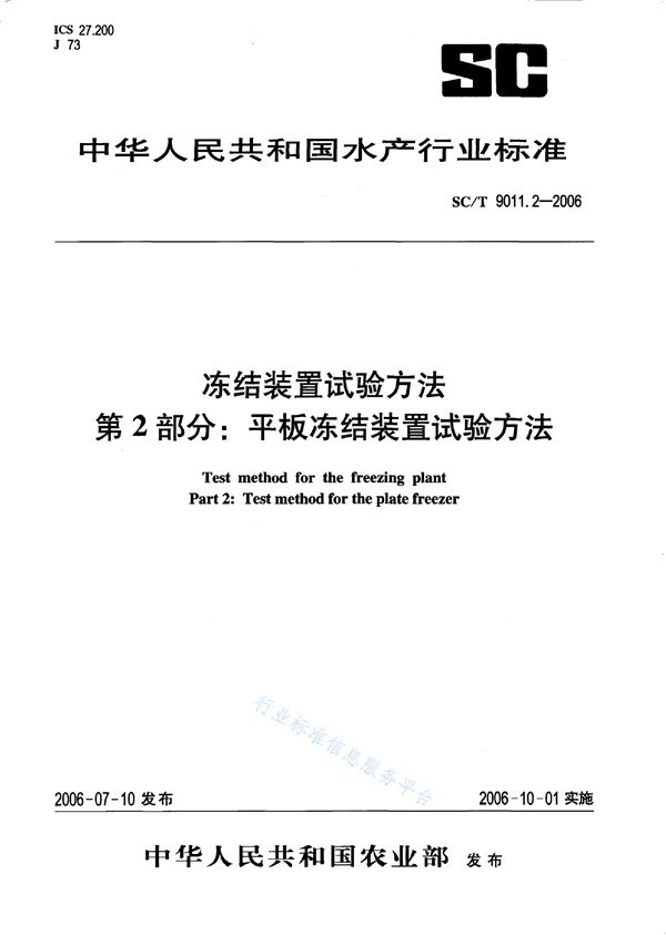 冻结装置试验方法 第2部分：平板冻结装置试验方法 (SC/T 9011.2-2006)