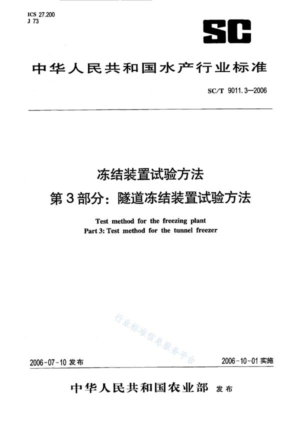 冻结装置试验方法 第3部分：隧道冻结装置试验方法 (SC/T 9011.3-2006)