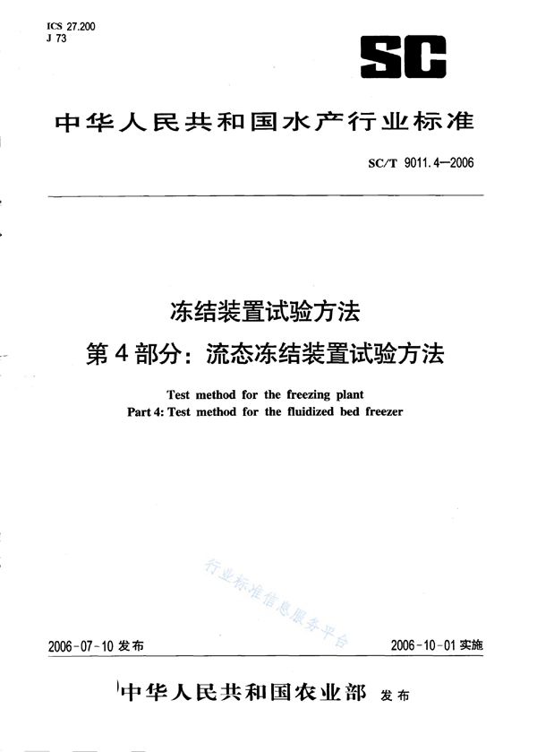 冻结装置试验方法 第4部分：流态冻结装置试验方法 (SC/T 9011.4-2006)