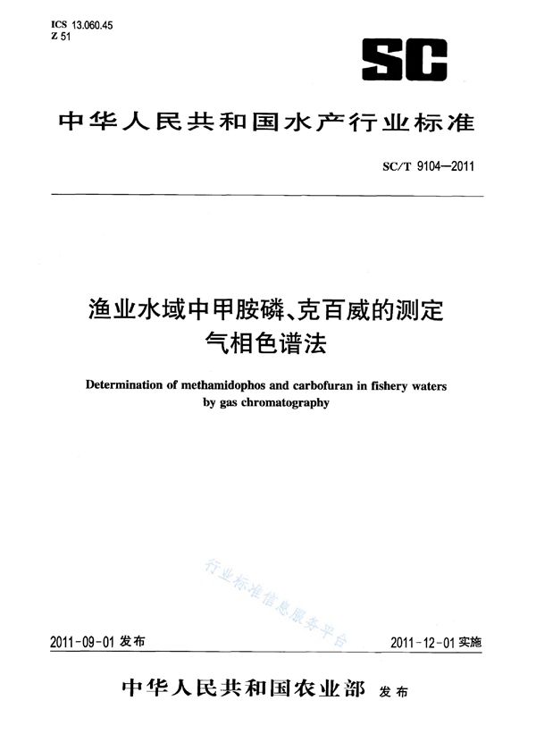 渔业水域中甲胺磷、克百威的测定 气相色谱法 (SC/T 9104-2011)