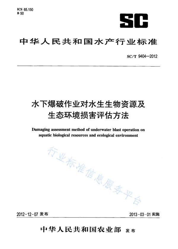 水下爆破作业对水生生物资源及生态环境损害评估方法 (SC/T 9404-2012)