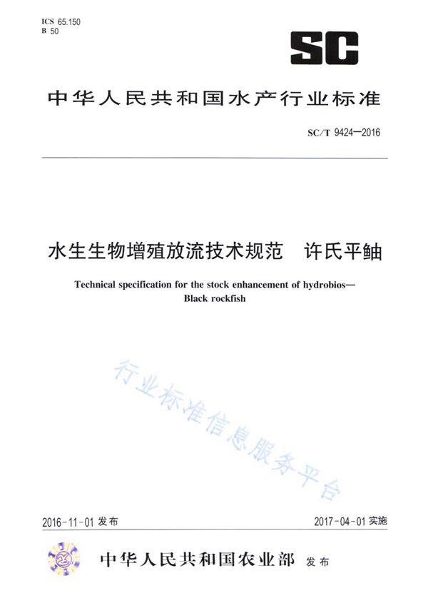 水生生物增殖流放技术规范 许氏平鮋 (SC/T 9424-2016)