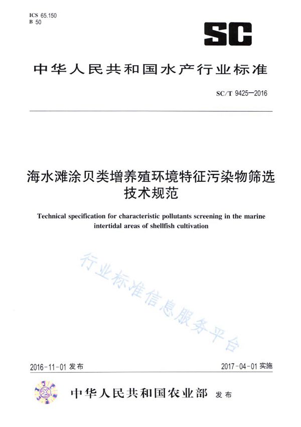 海水滩涂贝类增养殖环境特征污染物筛选技术规范 (SC/T 9425-2016)