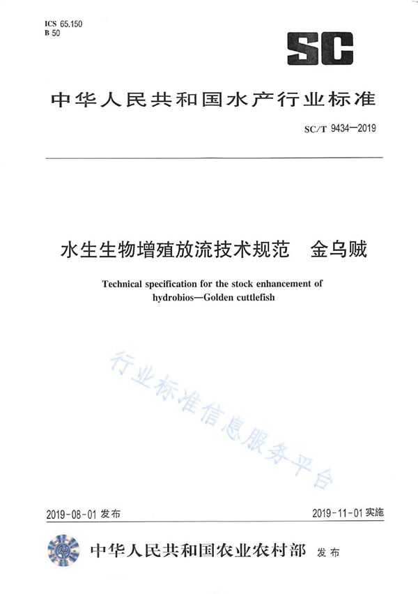 水生生物增殖放流技术规范 金乌贼 (SC/T 9434-2019)