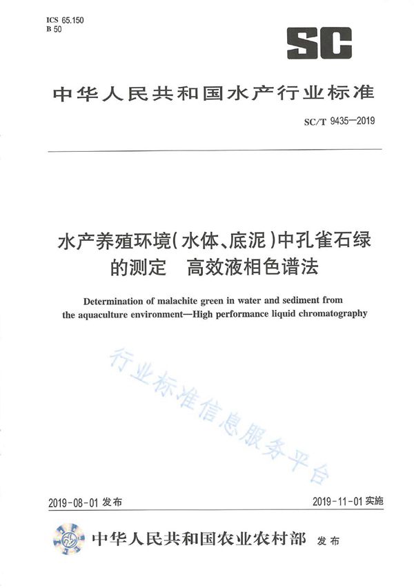 水产养殖环境（水体、底泥）中孔雀石绿的测定 高效液相色谱法 (SC/T 9435-2019)