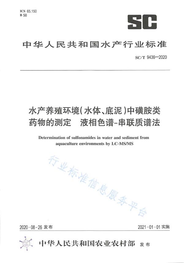 水产养殖环境（水体、底泥）中磺胺类药物的测定 液相色谱-串联质谱法 (SC/T 9436-2020)