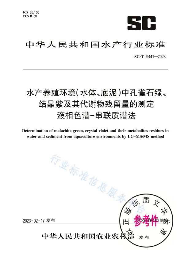 水产养殖环境（水体、底泥）中孔雀石绿、结晶紫及其代谢物残留量的测定 液相色谱-串联质谱法 (SC/T 9441-2023)