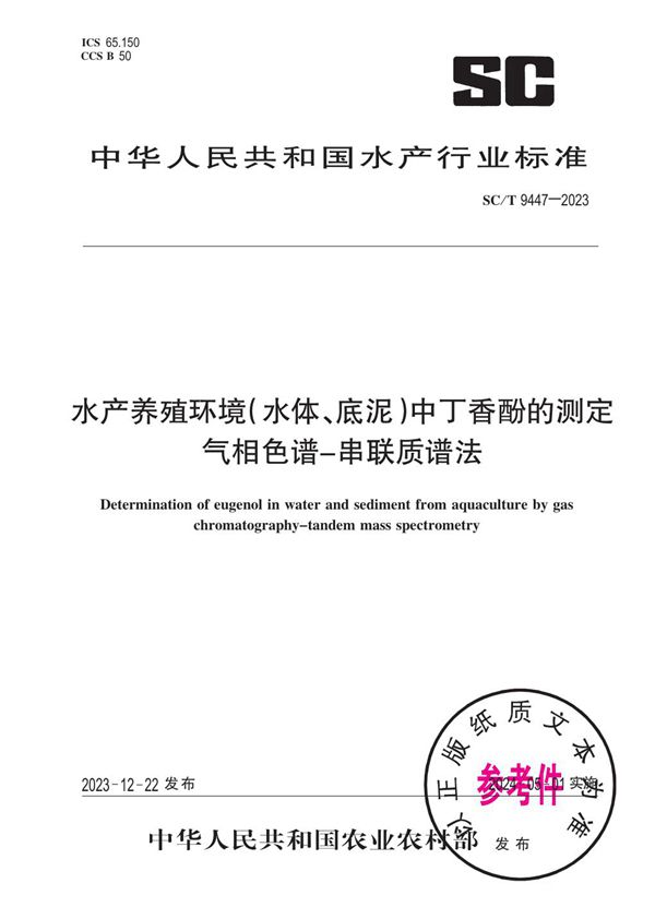 水产养殖环境（水体、底泥）中丁香酚的测定 气相色谱-串联质谱法 (SC/T 9447-2023)