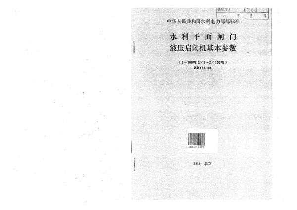 水利平面闸门液压启闭机基本参数 (SD 113-1983)