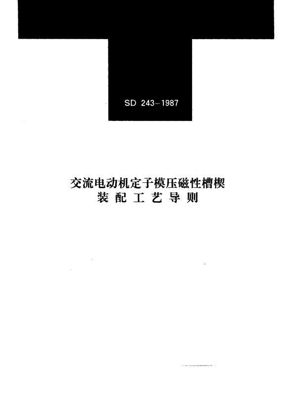 交流电动机定子模压磁性槽楔装配工艺导则 (SD 243-1987)