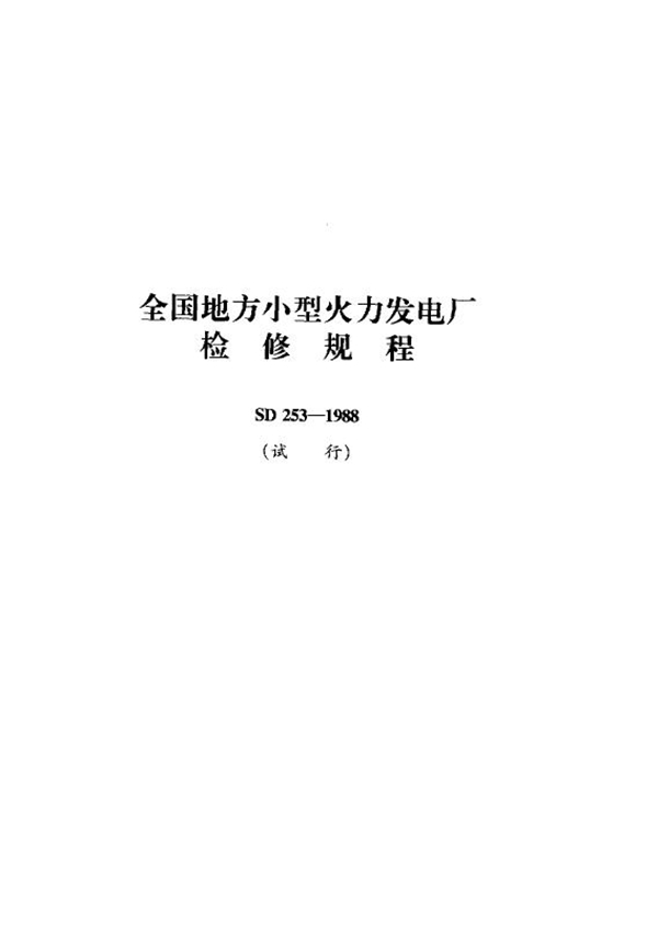 全国地方小型火力发电厂检修规程(试行) (SD 253-1988)