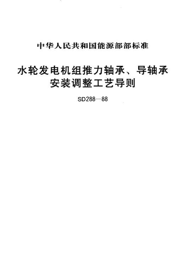 水轮发电机组推力轴承、导轴承安装调整工艺导则 (SD 288-1988)