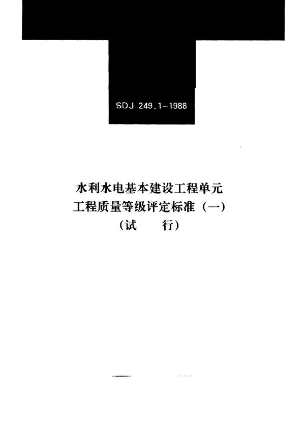 水利水电基本建设工程单元工程质量等级评定标准(一)(试行) (SDJ 249.1-1988)