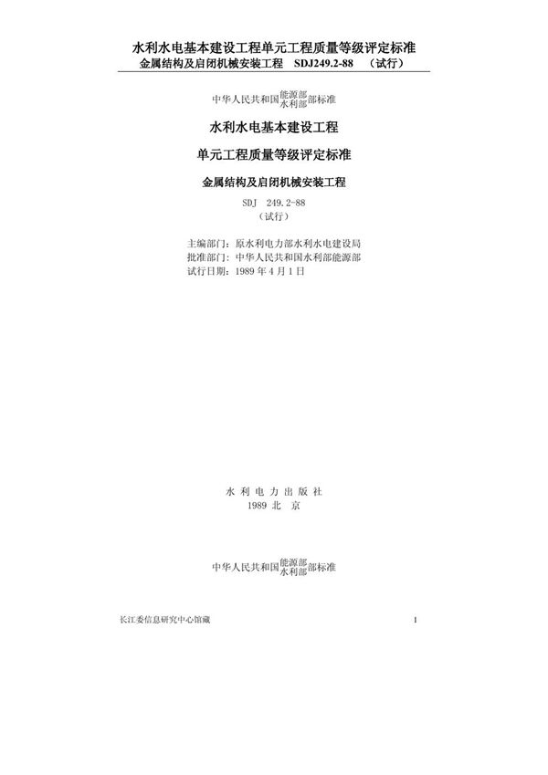 水利水电基本建设工程单元工程质量等级评定标准 金属结构及启闭机械安装工程 (SDJ 249.2-1988)