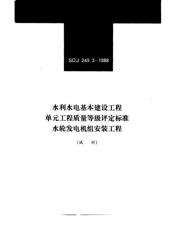 水利水电基本建设工程单元工程质量等级评定标准(三)水轮发电机组安装工程 (SDJ 249.3-1988)