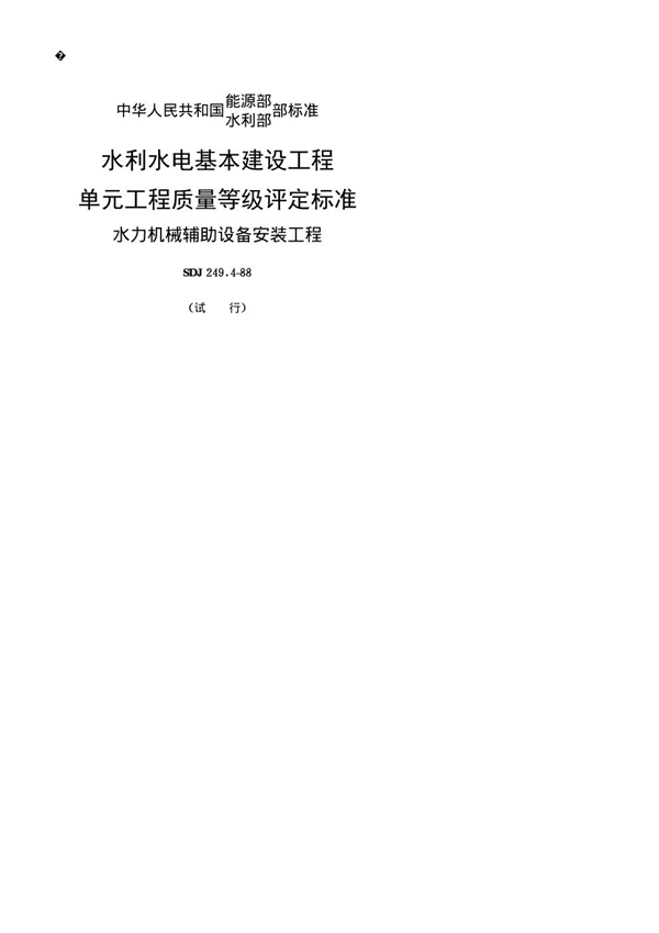 水利水电基本建设工程单元工程质量等级评定标准 水力机械辅助设备安装工程(试行) (SDJ 249.4-1988)