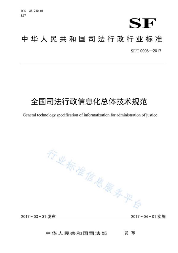 全国司法行政信息化总体技术规范 (SF/T 0008-2017)