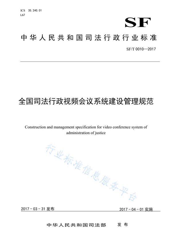 全国司法行政视频会议系统建设管理规范 (SF/T 0010-2017)