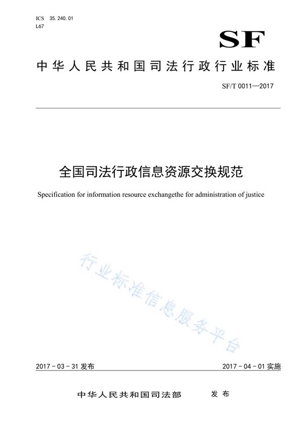 全国司法行政信息资源交换规范 (SF/T 0011-2017)